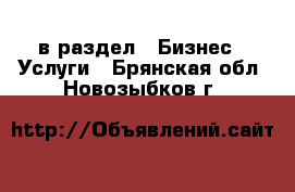  в раздел : Бизнес » Услуги . Брянская обл.,Новозыбков г.
